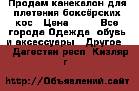  Продам канекалон для плетения боксёрских кос › Цена ­ 400 - Все города Одежда, обувь и аксессуары » Другое   . Дагестан респ.,Кизляр г.